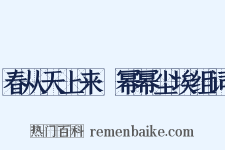 春从天上来·幂幂尘埃组词是什么意思的图片